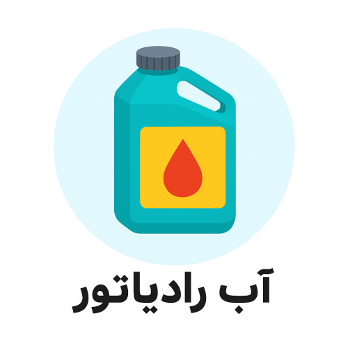 آب رادیاتور