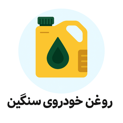 روغن خودرو سنگین