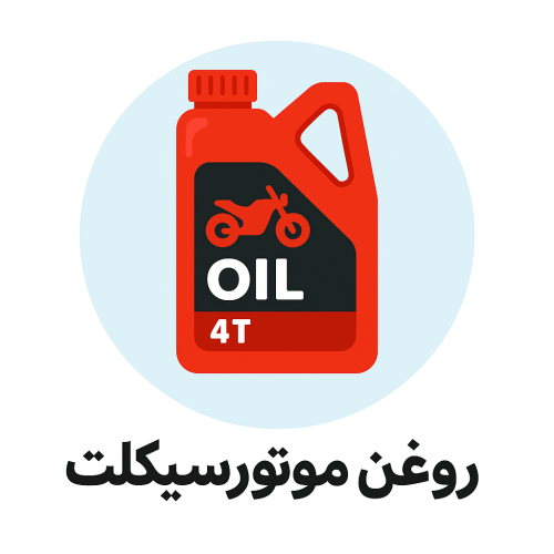 روغن موتورسیکلت