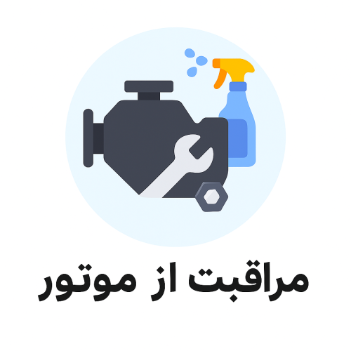مراقبت از موتور