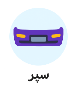 سپر ماشین