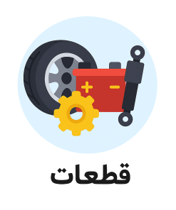 قطعات خودرو